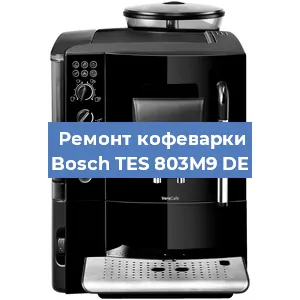 Замена | Ремонт мультиклапана на кофемашине Bosch TES 803M9 DE в Красноярске